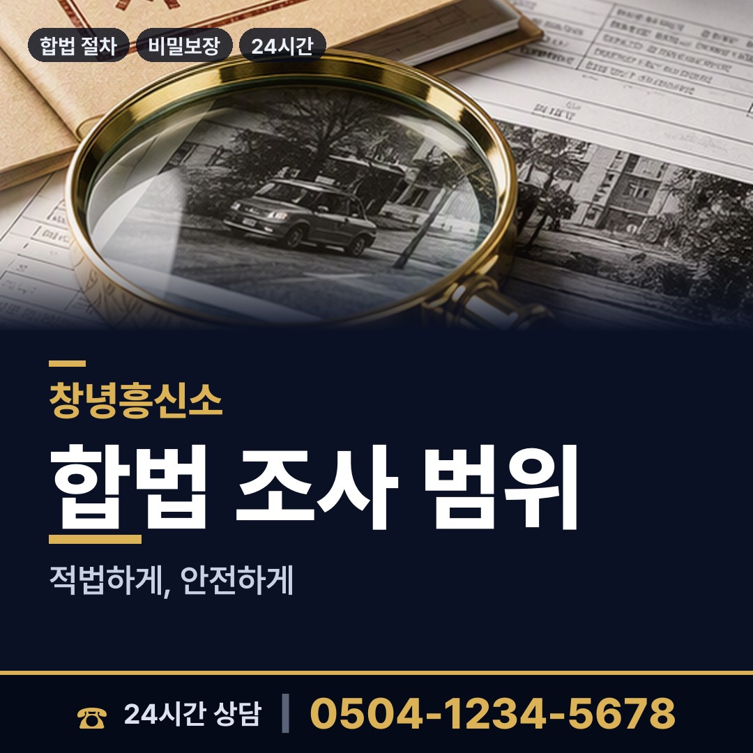 창녕 도천면 재산추적 상담 안내